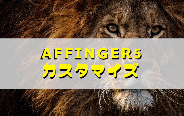 アフィンガー５と言えばライオン