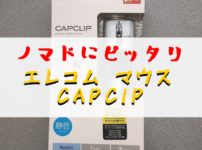 CAPCIP M-CC2BRSWH　ノマド　ガジェット　