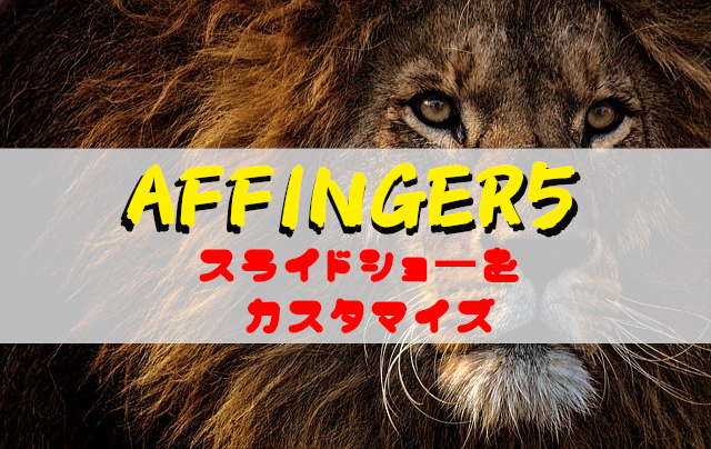 AFFINGER　スライドショー 設定