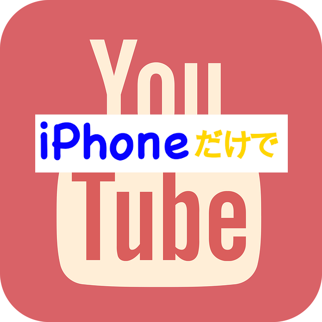 簡単 Iphoneだけでユーチューブ動画編集のやり方 まとめ 副業ブログ運営