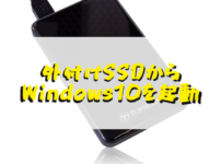 MACの外付けハードディスクにWindows10で起動する