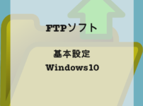 FFFTP設定方法