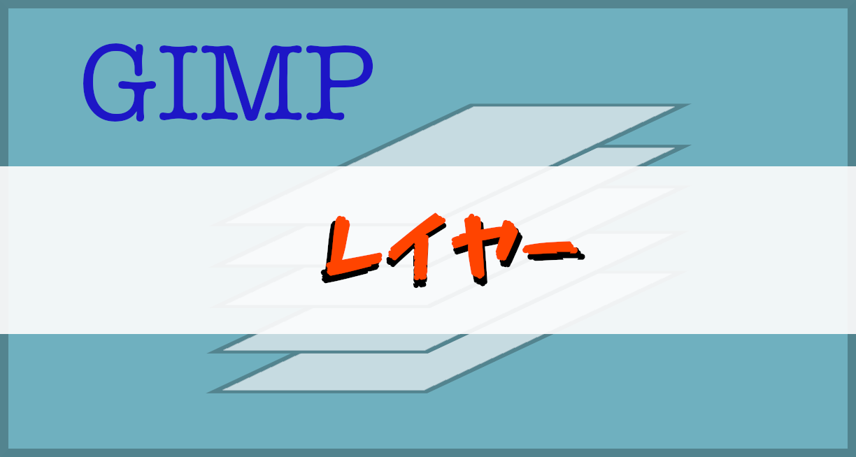 Gimp文字編集 レイヤーの仕組みと使い方 副業ブログ運営