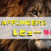 AFFINGER5（アフィンガー）レビュー
