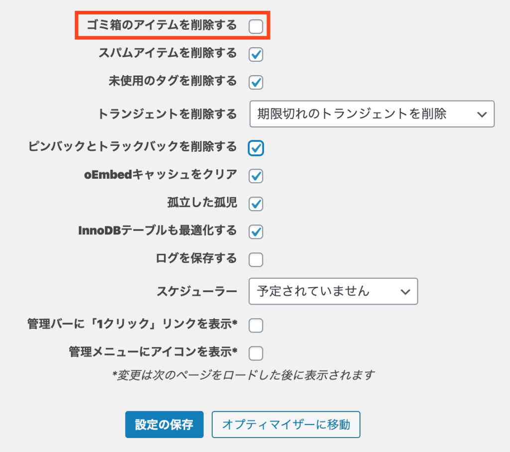 Optimize Database after Deleting Revisionsの設定