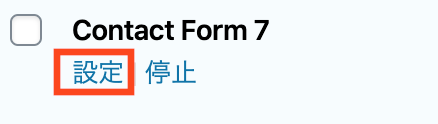 Contact Form 7 の設定