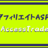 AccessTradeアクセス トレード
