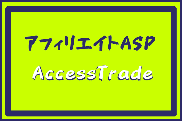 AccessTradeアクセス トレード