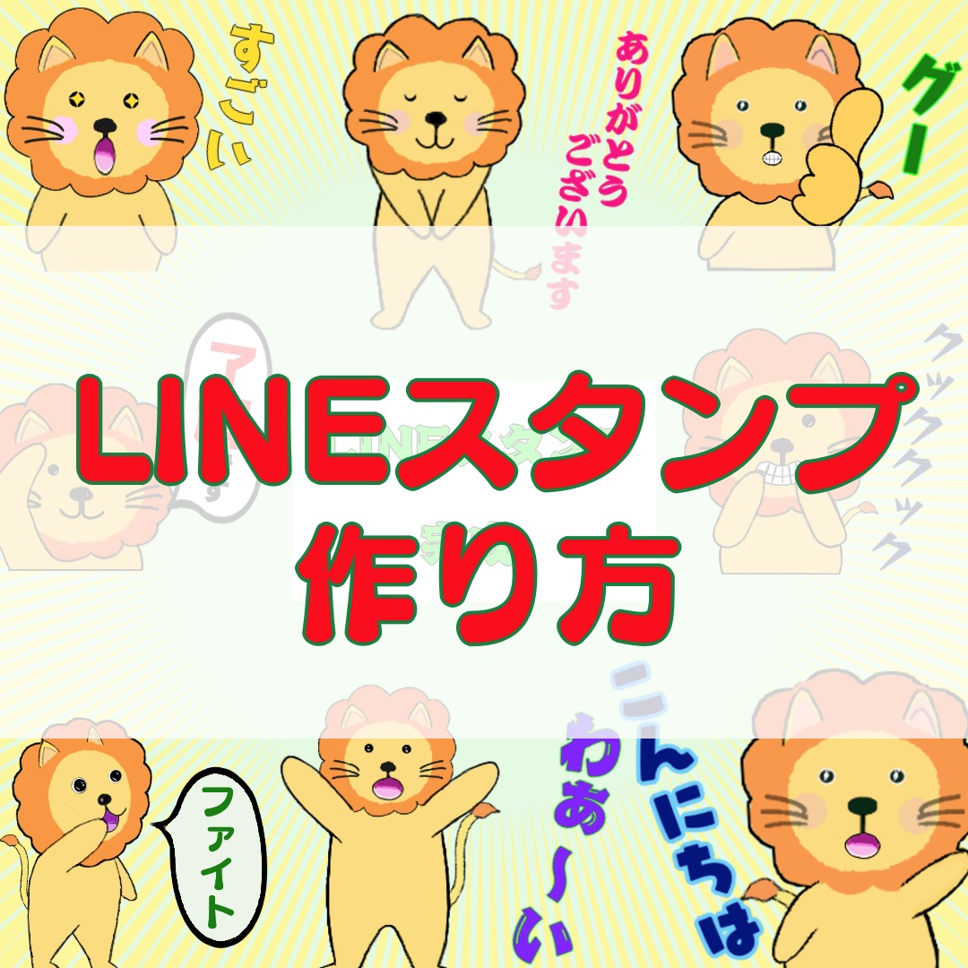 Lineスタンプの作り方 絵心が無くて大丈夫 描き方のポイントを紹介します 副業ブログ運営