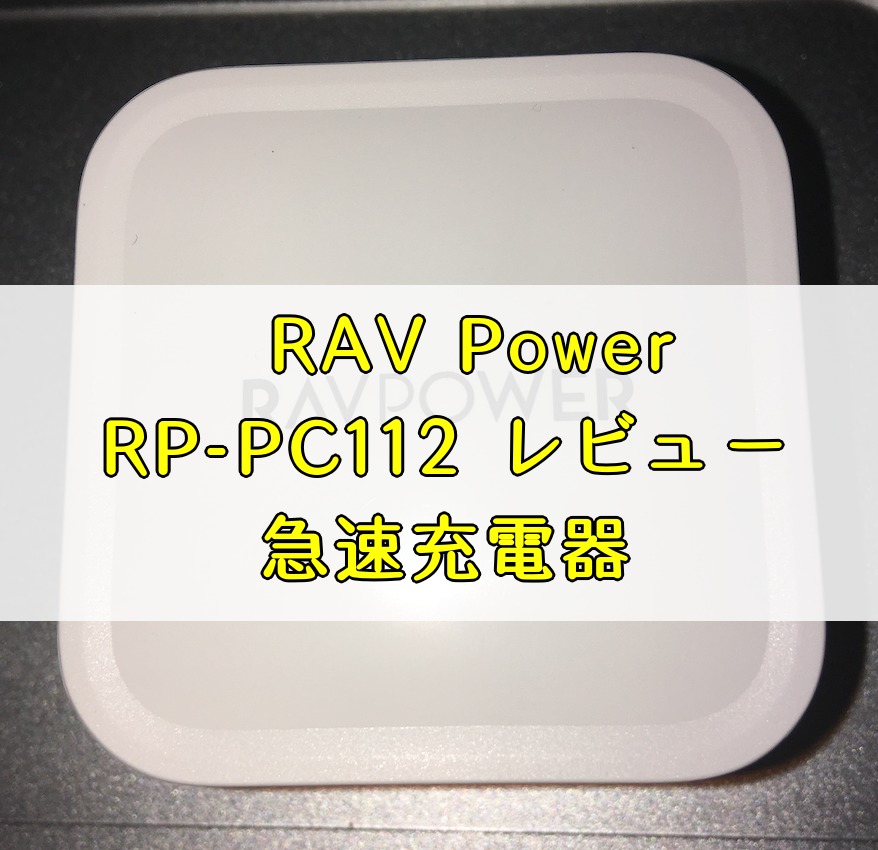 RAVPower RP-PC112 61W 充電器