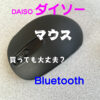daisoダイソー Bluetoothマウス