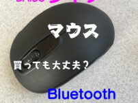 daisoダイソー Bluetoothマウス